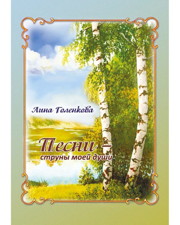 Песни – струны моей души