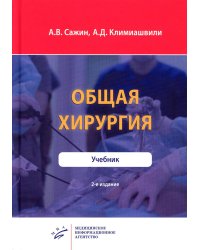 Общая хирургия: Учебник. 2-е изд