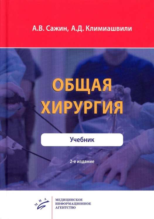 Общая хирургия: Учебник. 2-е изд