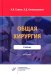 Общая хирургия: Учебник. 2-е изд