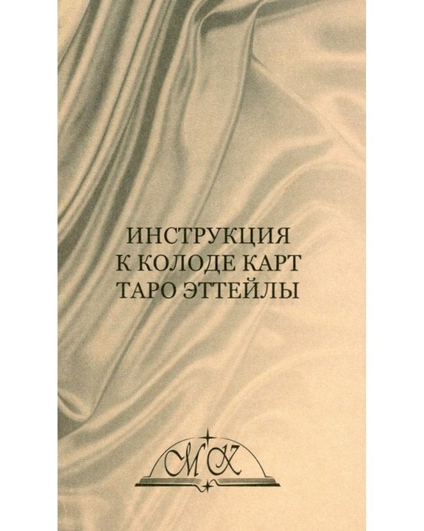 Таро Эттейлы