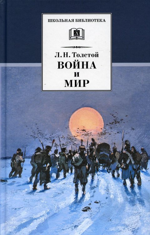 Война и мир.Т.4.(в 4-х тт.)