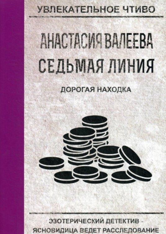 Увлекательное чтиво Седьмая линия. Дорогая находка