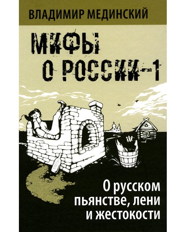 Мифы о России -1. О русском пьянстве, лени и жестокости. 8-е изд., испр. и доп