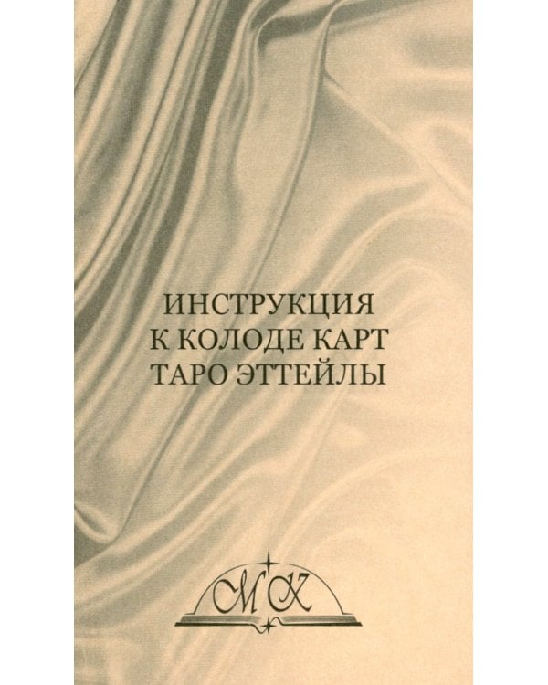Таро Эттейлы