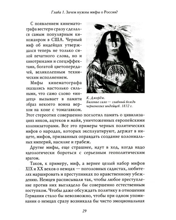 Мифы о России -1. О русском пьянстве, лени и жестокости. 8-е изд., испр. и доп