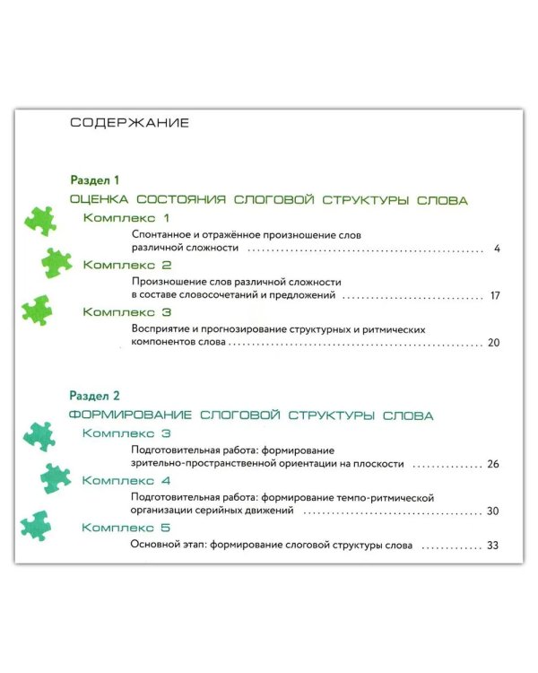 Оценка и формирование слоговой структуры слова у дошкольников. Методическое пособие + альбом (комплект)