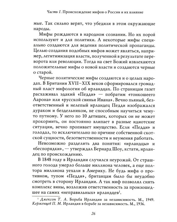 Мифы о России -1. О русском пьянстве, лени и жестокости. 8-е изд., испр. и доп