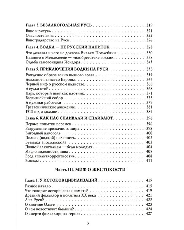 Мифы о России -1. О русском пьянстве, лени и жестокости. 8-е изд., испр. и доп