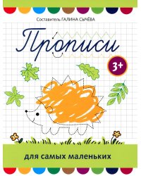 Прописи для самых маленьких: 3+