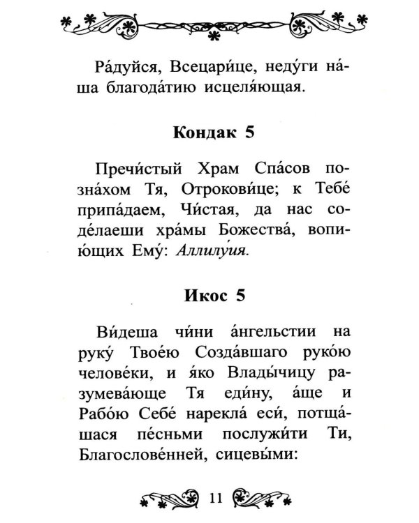 Акафист Пресвятой Богородице в честь иконы Ее "Всецарица"