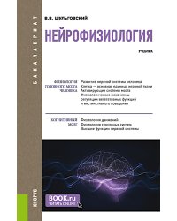 Нейрофизиология: Учебник