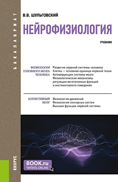 Нейрофизиология: Учебник
