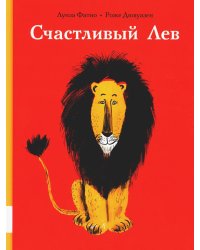 Счастливый лев