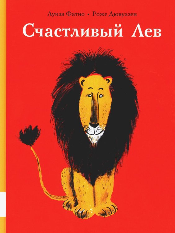 Счастливый лев