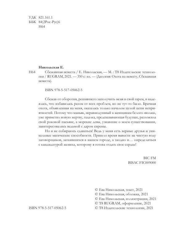 Сбежавшая невеста