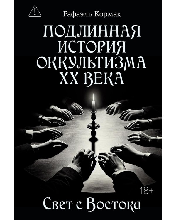 Подлинная история оккультизма XX века. Свет с Востока