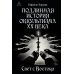 Подлинная история оккультизма XX века. Свет с Востока