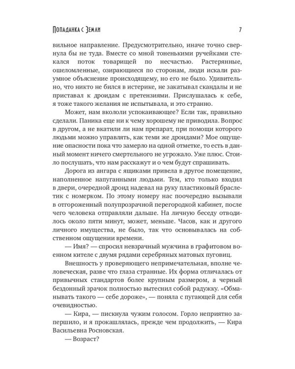 Попаданка с Земли