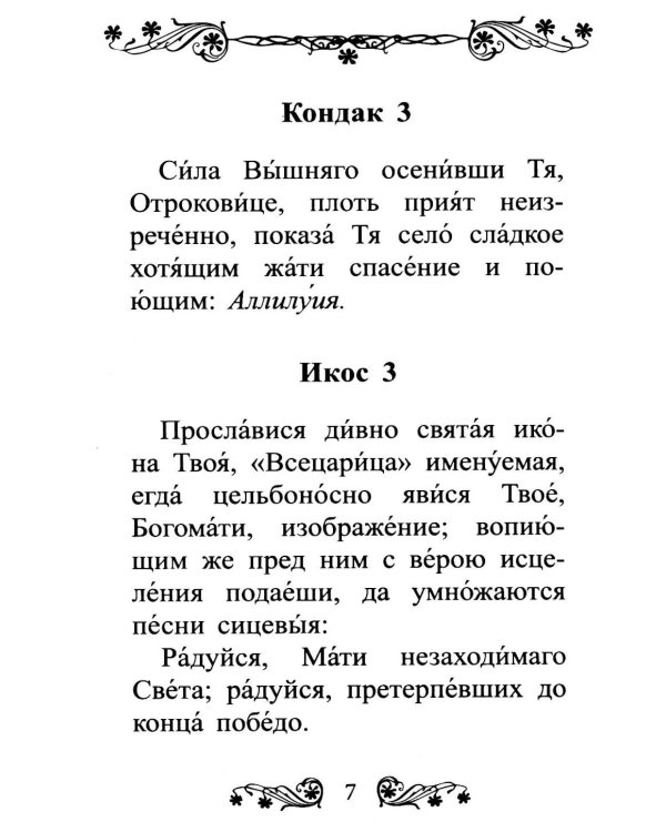 Акафист Пресвятой Богородице в честь иконы Ее "Всецарица"