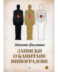 Записки о капитане Виноградове: роман, повести