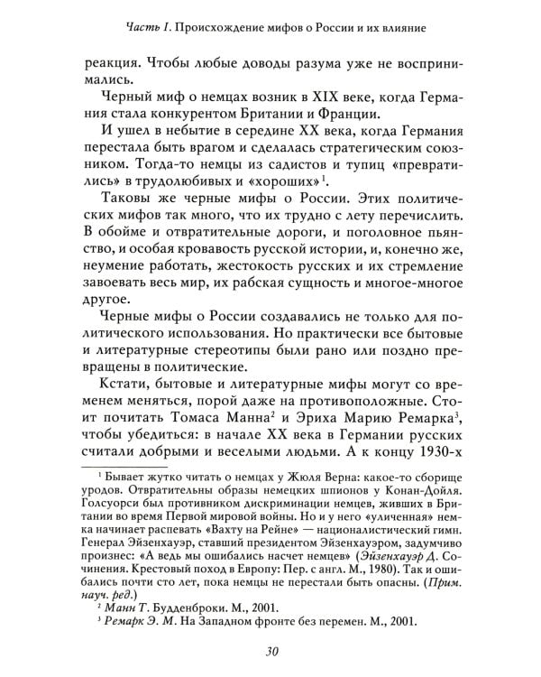 Мифы о России -1. О русском пьянстве, лени и жестокости. 8-е изд., испр. и доп