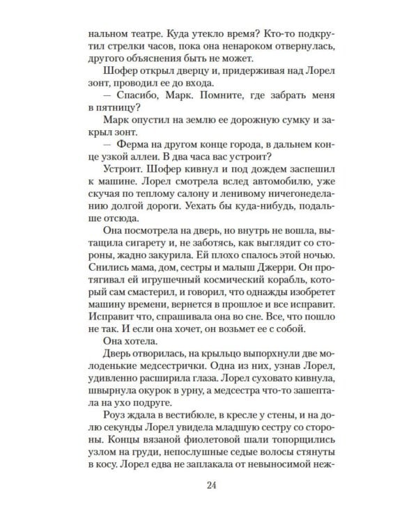 Хранительница тайн: роман