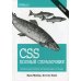 CSS: полный справочник. 4-е изд