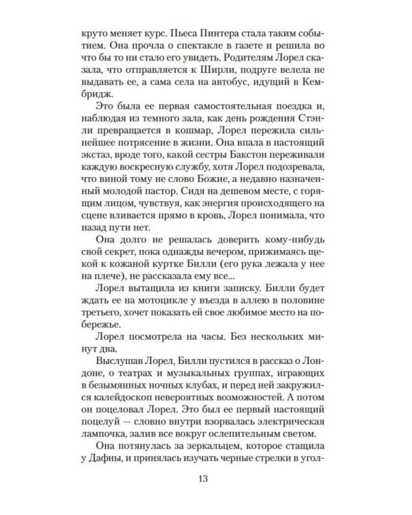 Хранительница тайн: роман