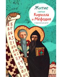 Житие святых Кирилла и Мефодия в пересказе для детей