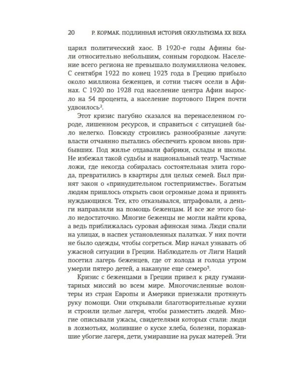 Подлинная история оккультизма XX века. Свет с Востока
