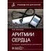 Аритмии сердца: руководство для врачей. 9-е изд., перераб. и доп