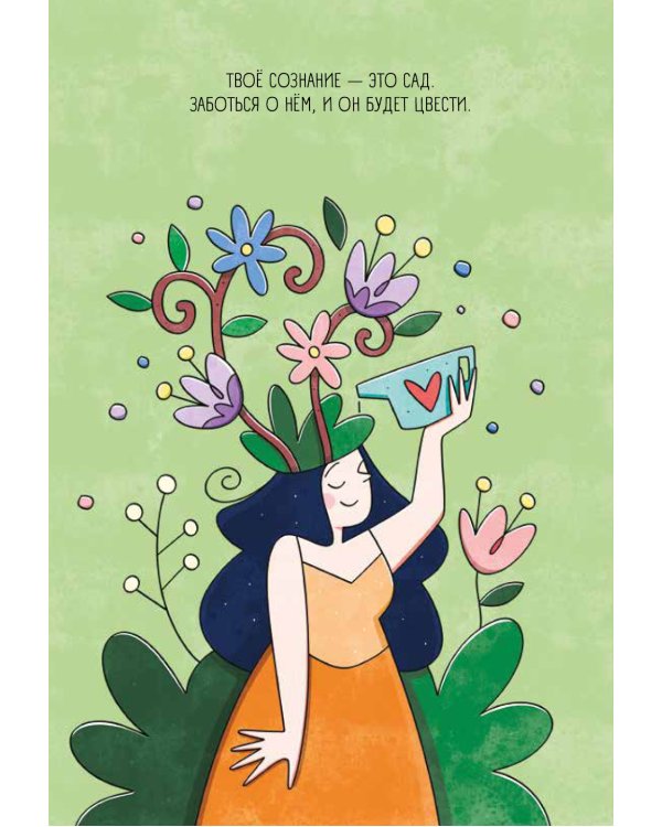 Твоя путеводная звезда: практики осознанности на каждый день