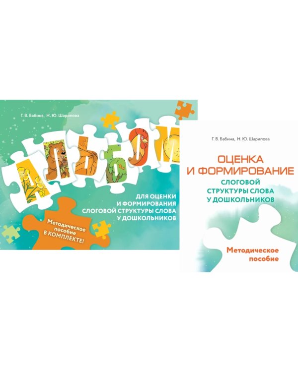 Оценка и формирование слоговой структуры слова у дошкольников. Методическое пособие + альбом (комплект)