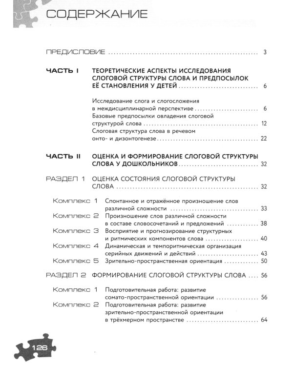 Оценка и формирование слоговой структуры слова у дошкольников. Методическое пособие + альбом (комплект)