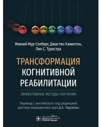 Трансформация когнитивной реабилитации. Эффективные методы обучения