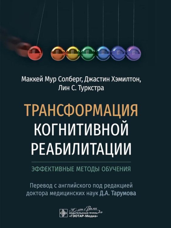 Трансформация когнитивной реабилитации. Эффективные методы обучения