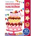 Сладости: многоразовые наклейки
