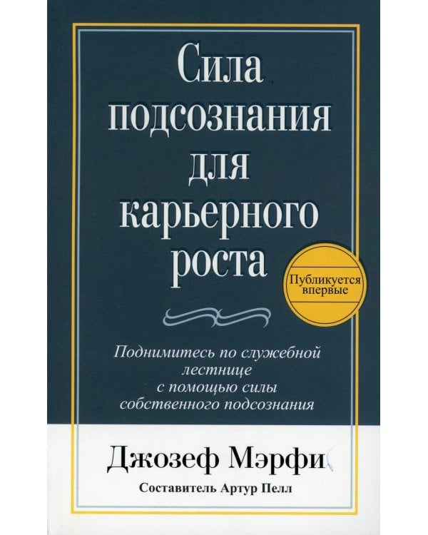Дополнительное изображение книги «Сила подсознания для карьерного роста. 3-е изд»