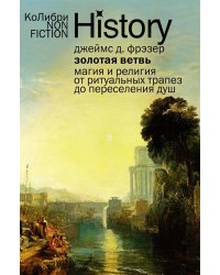 Золотая ветвь: Магия и религия от ритуальных трапез до переселения душ