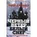 Черный ветер, белый снег. Новый рассвет национальной идеи
