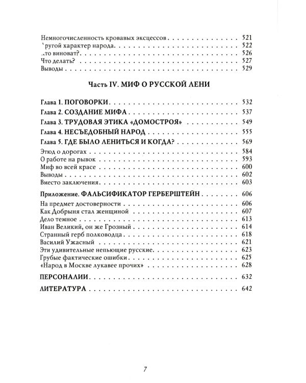 Мифы о России -1. О русском пьянстве, лени и жестокости. 8-е изд., испр. и доп