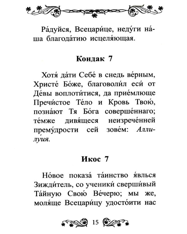 Акафист Пресвятой Богородице в честь иконы Ее "Всецарица"