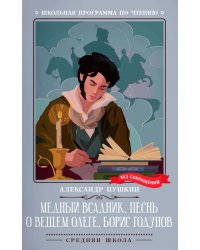 Медный всадник. Песнь о вещем Олеге. Борис Годунов