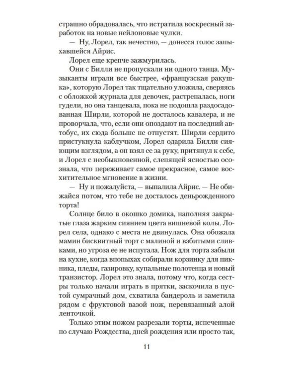 Хранительница тайн: роман