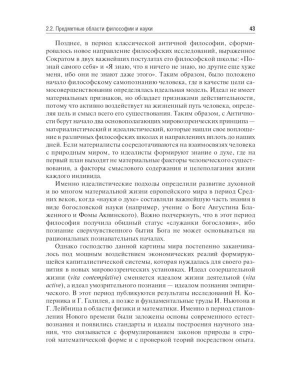 История и философия науки. Учебник