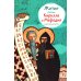 Житие святых Кирилла и Мефодия в пересказе для детей