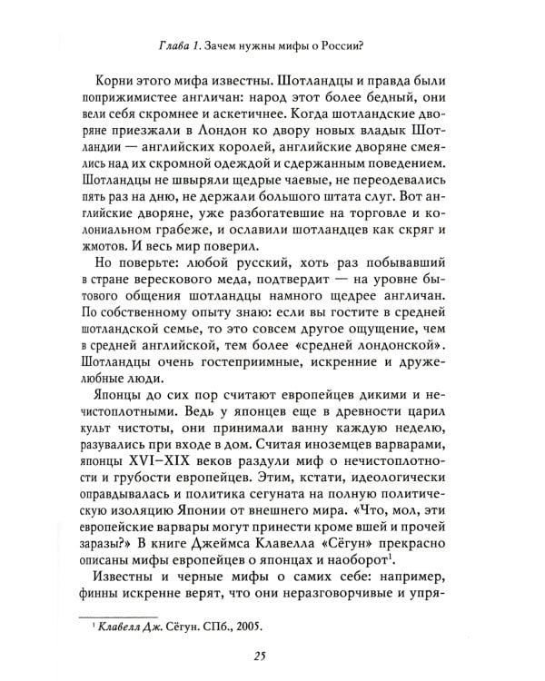 Мифы о России -1. О русском пьянстве, лени и жестокости. 8-е изд., испр. и доп