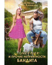 Лисенок и прочие неприятности бандита