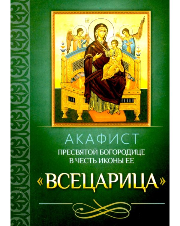 Акафист Пресвятой Богородице в честь иконы Ее "Всецарица"